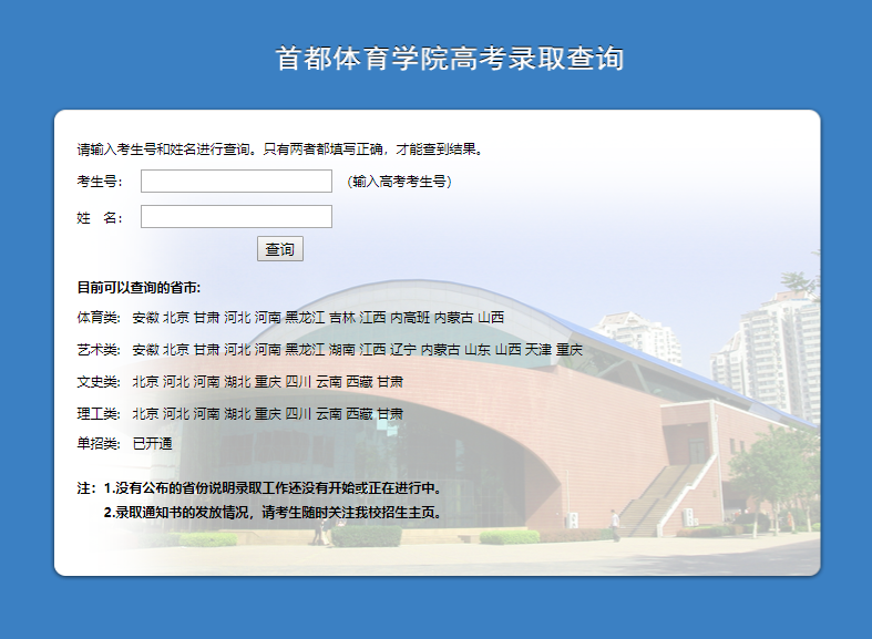首都体育学院录取查询