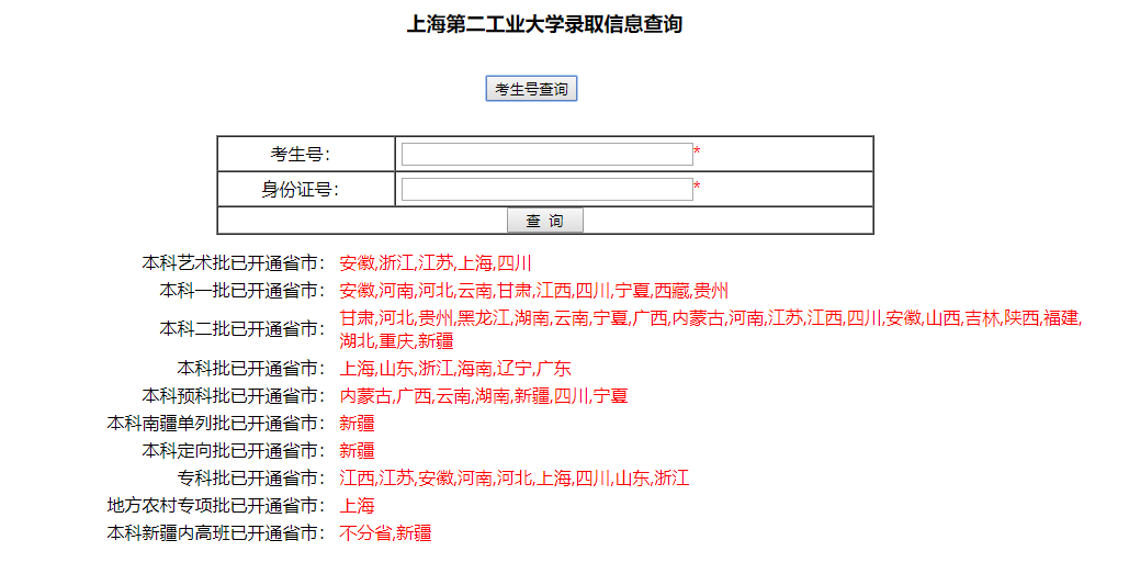 上海第二工业大学录取查询