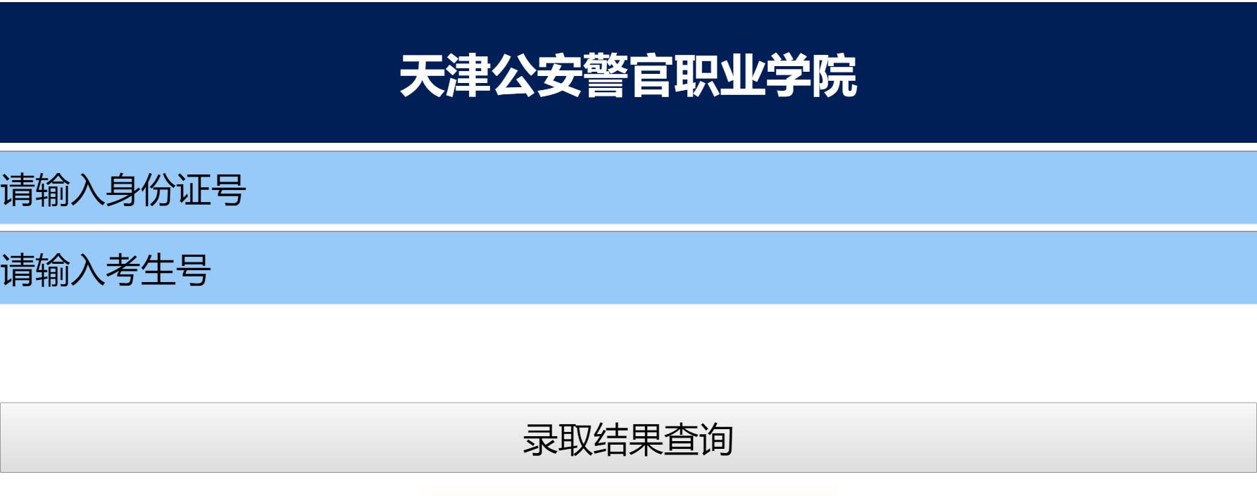 天津公安警官职业学院录取查询