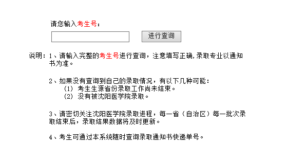 沈阳医学院录取查询