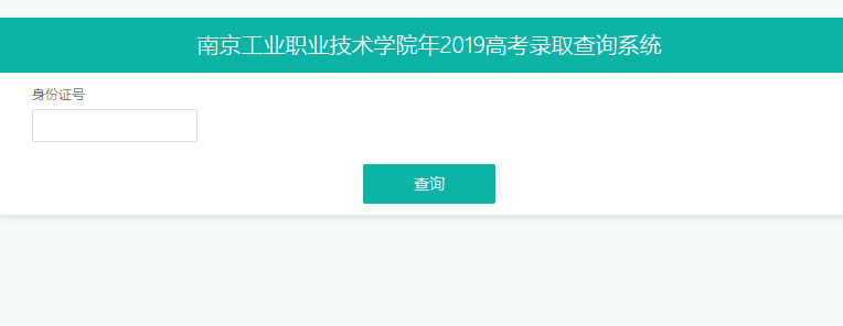 南京工业职业技术学院录取查询