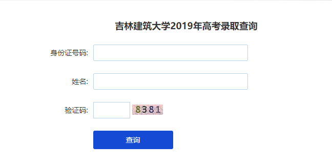 吉林建筑大学录取查询