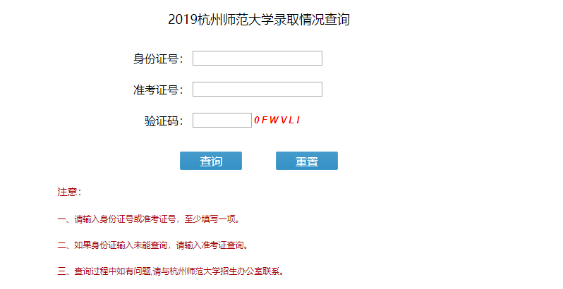 杭州师范大学录取查询