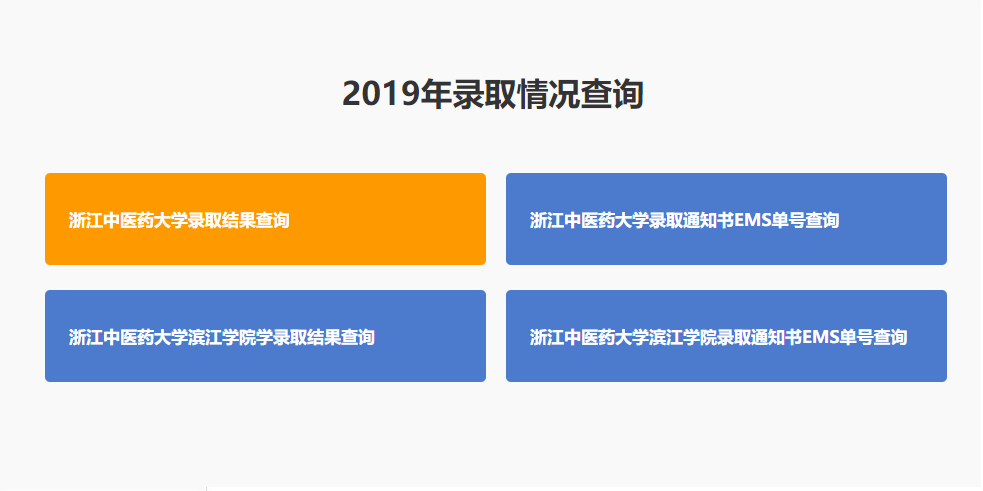 浙江中医药大学录取查询