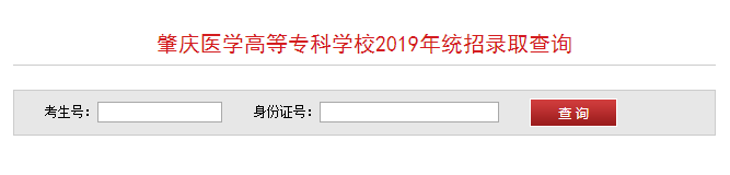 肇庆医学高等专科学校录取查询