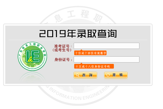 广东信息工程职业学院录取查询