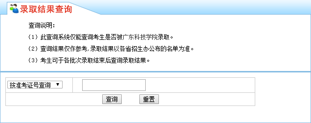 广东科技学院录取查询