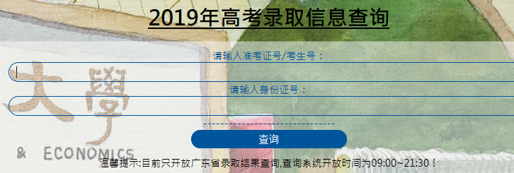 广东财经大学录取查询