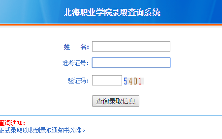 北海职业学院录取查询