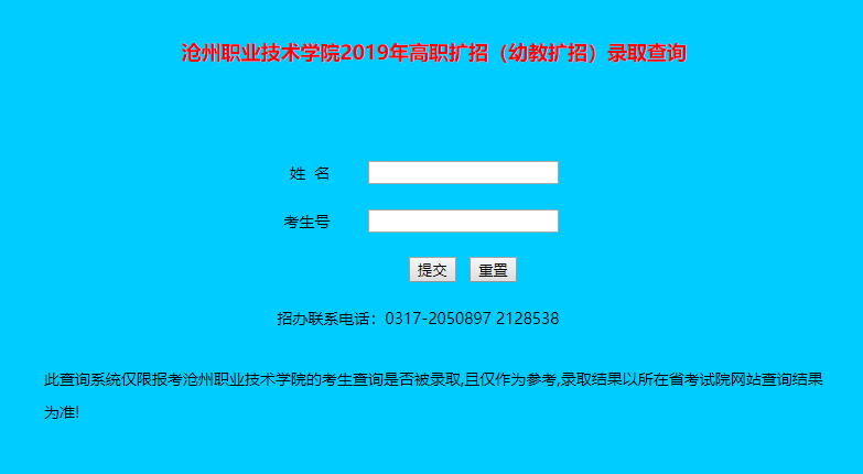 沧州职业技术学院录取查询