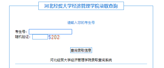 河北经贸大学经济管理学院录取查询