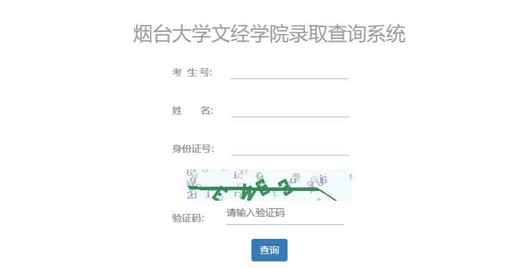 烟台大学文经学院录取查询