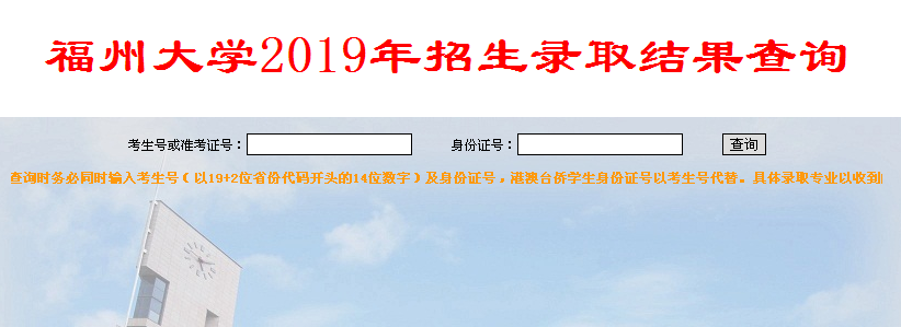 福州大学录取查询