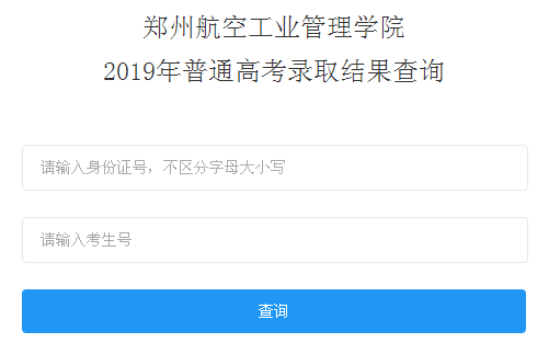 郑州航空工业管理学院录取查询