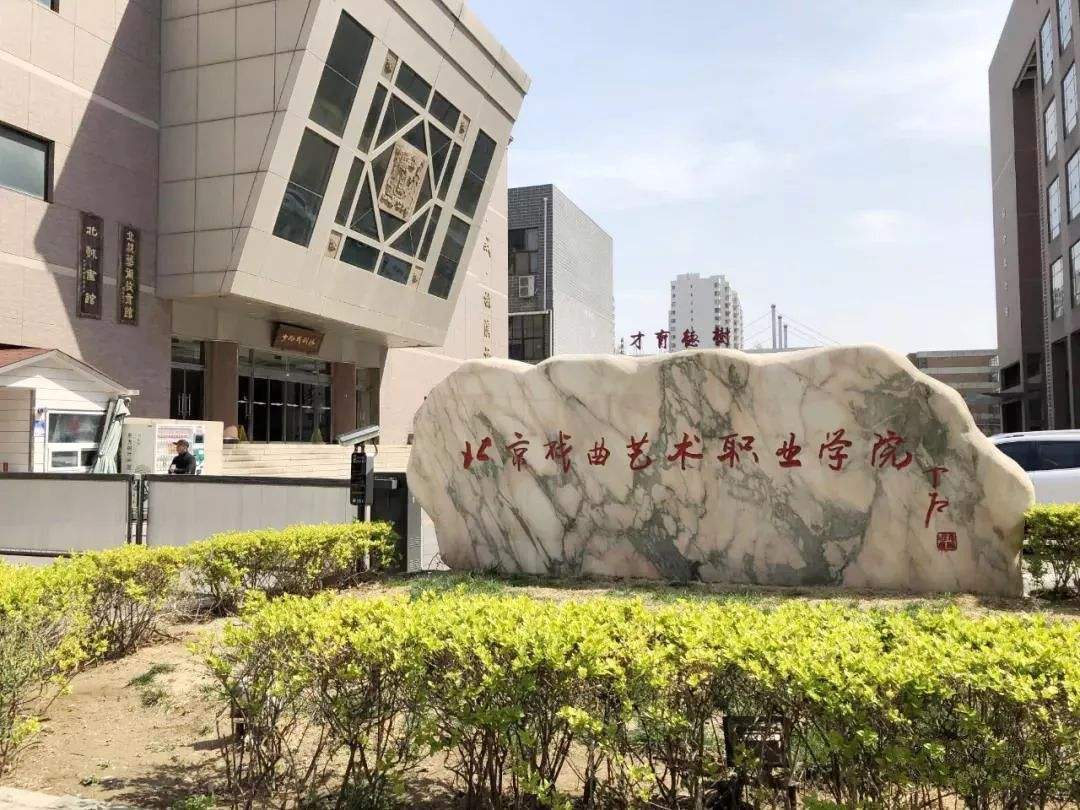 北京戏曲艺术职业学院.jpg