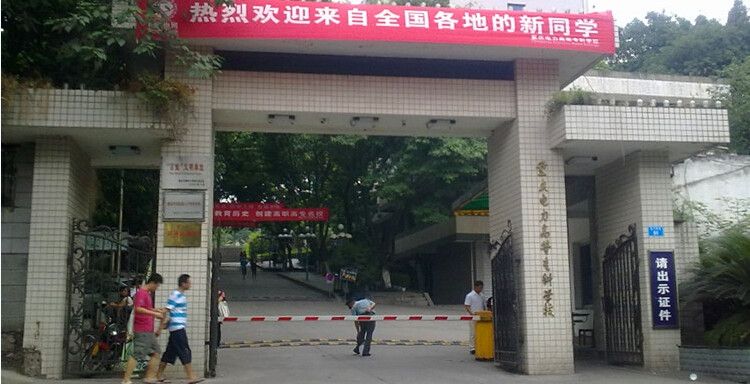 重庆电力高等专科学校