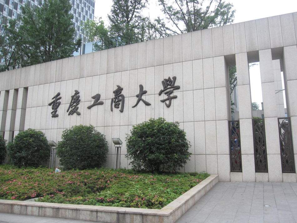 重庆工商大学