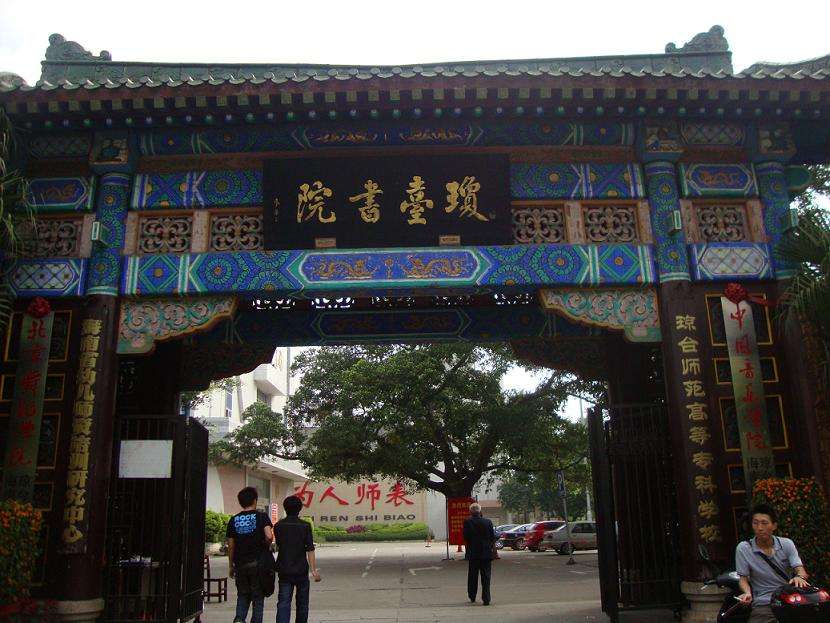 琼台师范学院