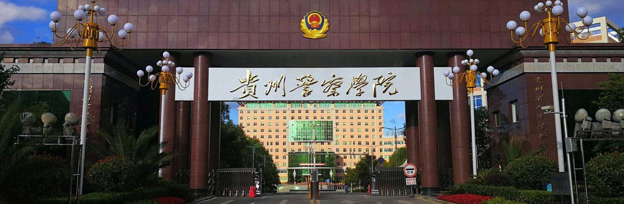 贵州警察学院