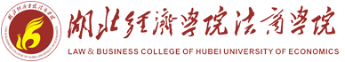 湖北经济学院法商学院.png