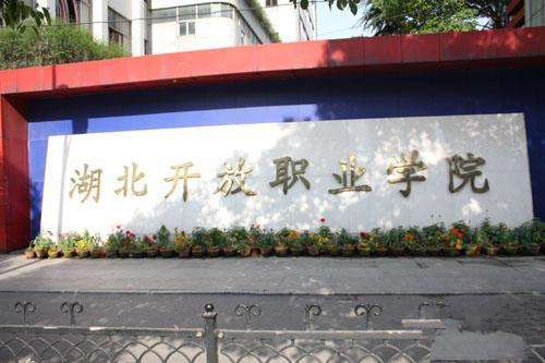 湖北开放职业学院.jpg